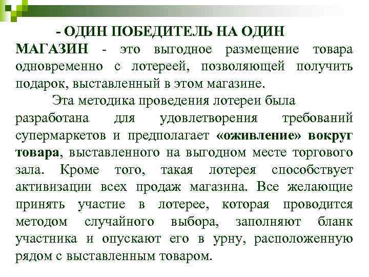 - ОДИН ПОБЕДИТЕЛЬ НА ОДИН МАГАЗИН - это выгодное размещение товара одновременно с лотереей,