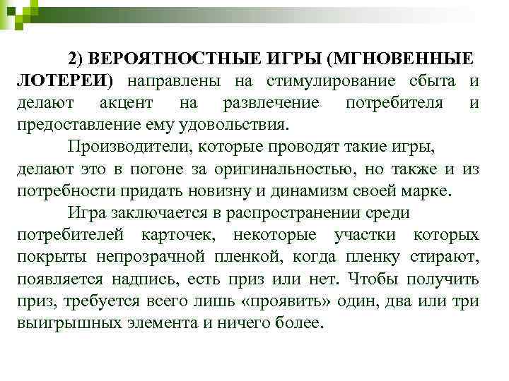 2) ВЕРОЯТНОСТНЫЕ ИГРЫ (МГНОВЕННЫЕ ЛОТЕРЕИ) направлены на стимулирование сбыта и делают акцент на развлечение