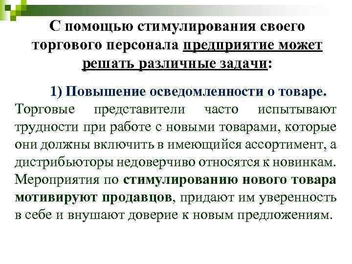 С помощью стимулирования своего торгового персонала предприятие может решать различные задачи: 1) Повышение осведомленности