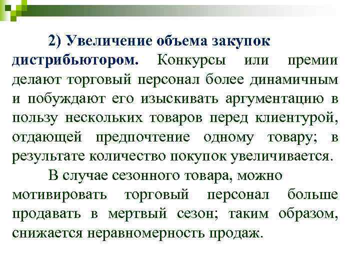 2) Увеличение объема закупок дистрибьютором. Конкурсы или премии делают торговый персонал более динамичным и