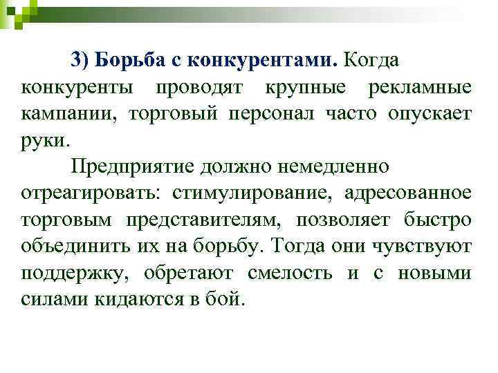 3) Борьба с конкурентами. Когда конкуренты проводят крупные рекламные кампании, торговый персонал часто опускает