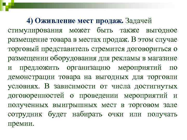 4) Оживление мест продаж. Задачей стимулирования может быть также выгодное размещение товара в местах