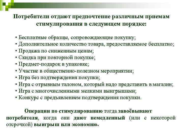 Потребители отдают предпочтение различным приемам стимулирования в следующем порядке: • Бесплатные образцы, сопровождающие покупку;