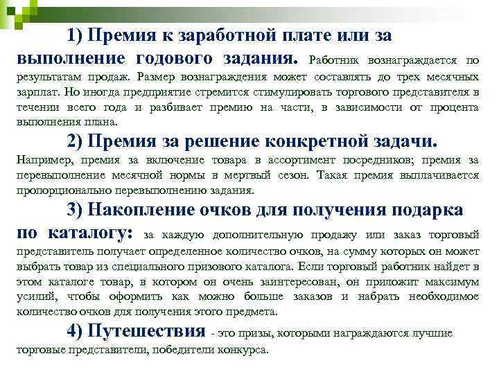 1) Премия к заработной плате или за выполнение годового задания. Работник вознаграждается по результатам