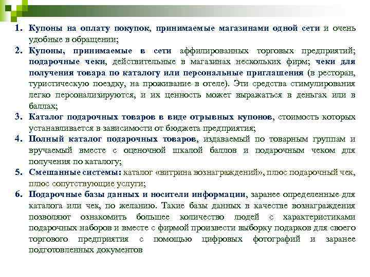 1. Купоны на оплату покупок, принимаемые магазинами одной сети и очень удобные в обращении;