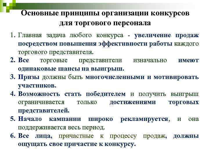 Основные принципы организации конкурсов для торгового персонала 1. Главная задача любого конкурса - увеличение