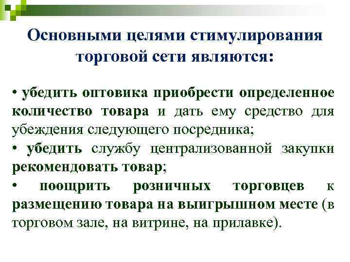 Основными целями стимулирования торговой сети являются: • убедить оптовика приобрести определенное количество товара и