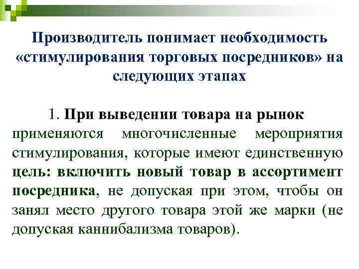 Производитель понимает необходимость «стимулирования торговых посредников» на следующих этапах 1. При выведении товара на