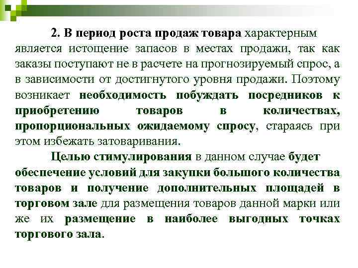 2. В период роста продаж товара характерным является истощение запасов в местах продажи, так