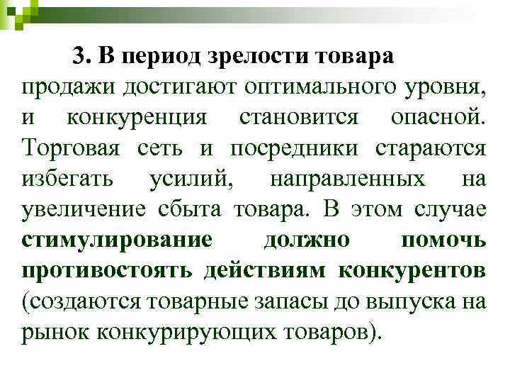 3. В период зрелости товара продажи достигают оптимального уровня, и конкуренция становится опасной. Торговая