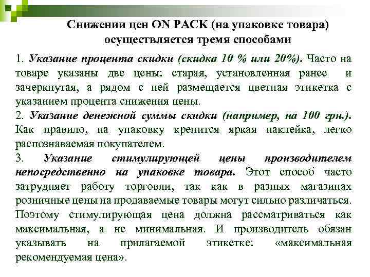 Снижении цен ON PACK (на упаковке товара) осуществляется тремя способами 1. Указание процента скидки