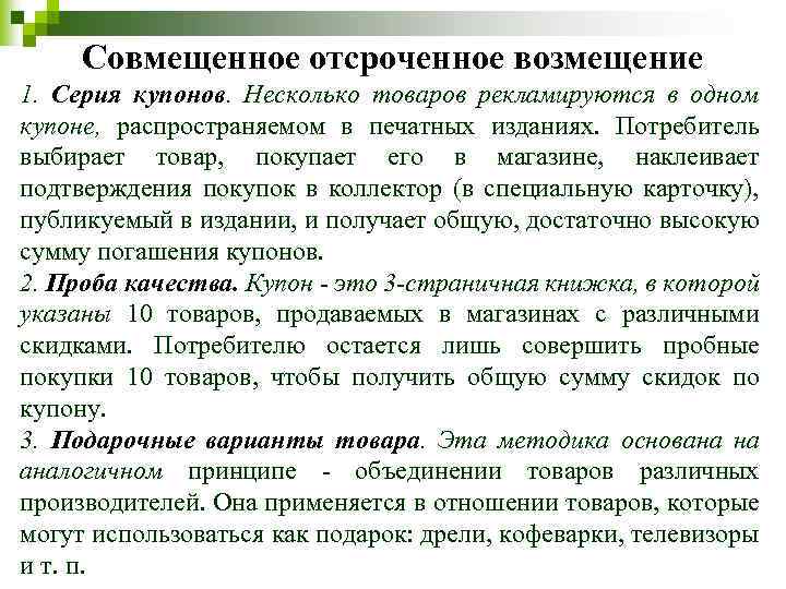 Совмещенное отсроченное возмещение 1. Серия купонов. Несколько товаров рекламируются в одном купоне, распространяемом в