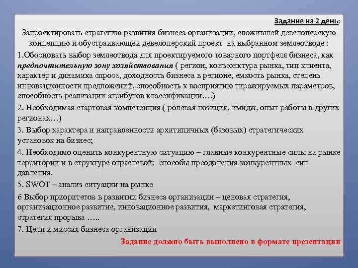 Задание на 2 день: Запроектировать стратегию развития бизнеса организации, сложившей девелоперскую концепцию и обустраивающей