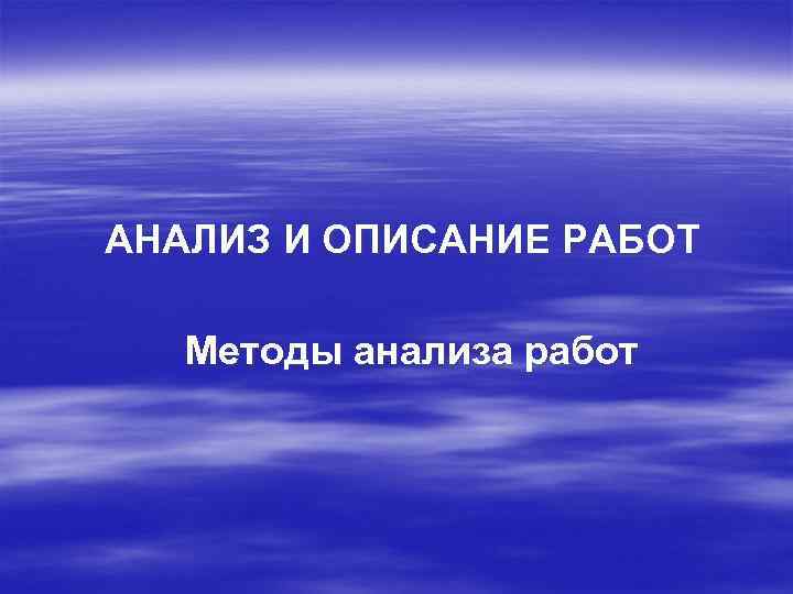 АНАЛИЗ И ОПИСАНИЕ РАБОТ Методы анализа работ 