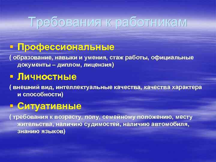 Требования к работникам § Профессиональные ( образование, навыки и умения, стаж работы, официальные документы