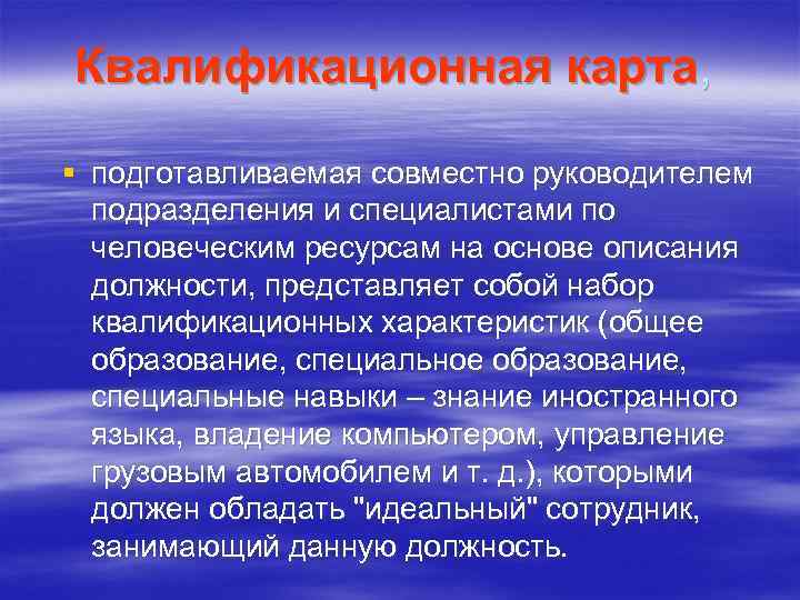 Квалификационная карта, § подготавливаемая совместно руководителем подразделения и специалистами по человеческим ресурсам на основе