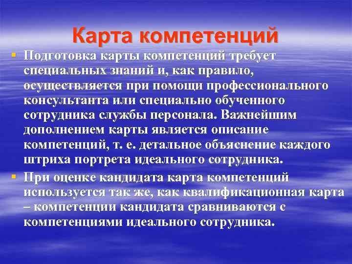 Карта компетенций § Подготовка карты компетенций требует специальных знаний и, как правило, осуществляется при