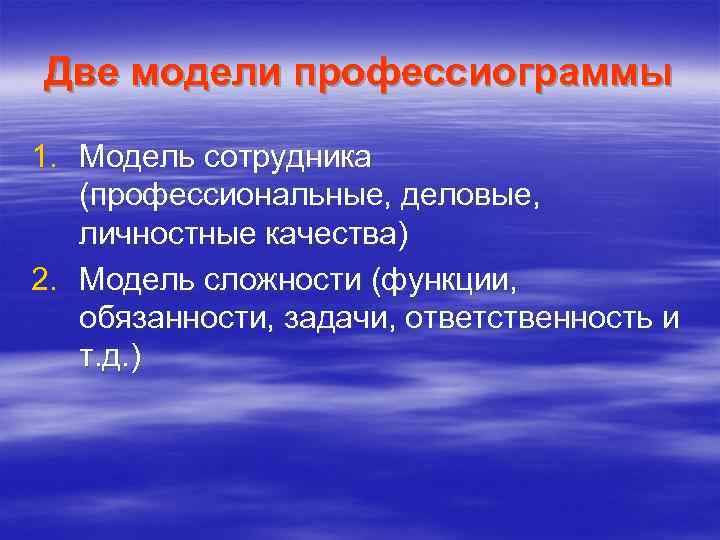 Две модели профессиограммы 1. Модель сотрудника (профессиональные, деловые, личностные качества) 2. Модель сложности (функции,