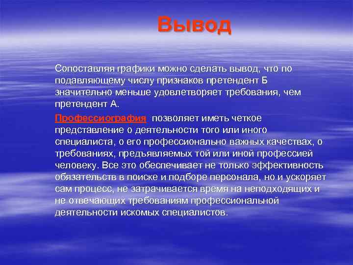 Вывод Сопоставляя графики можно сделать вывод, что по подавляющему числу признаков претендент Б значительно