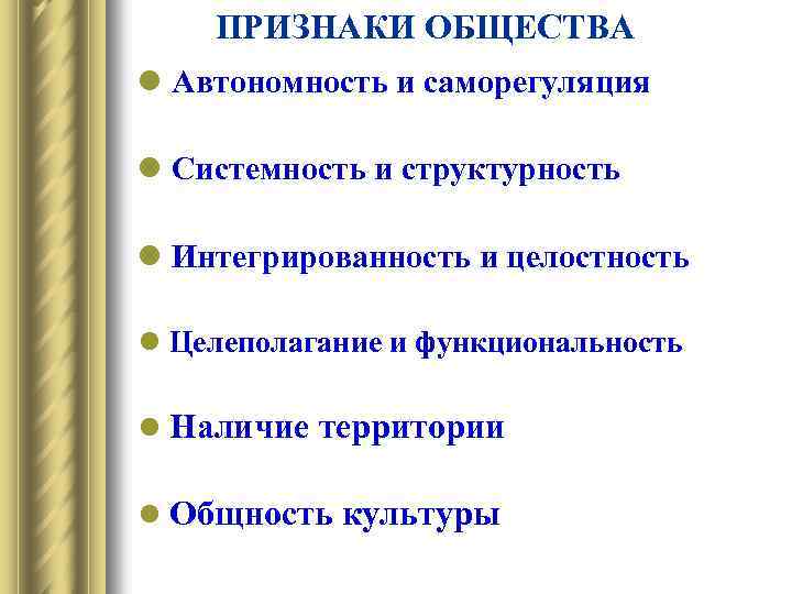 ПРИЗНАКИ ОБЩЕСТВА l Автономность и саморегуляция l Системность и структурность l Интегрированность и целостность