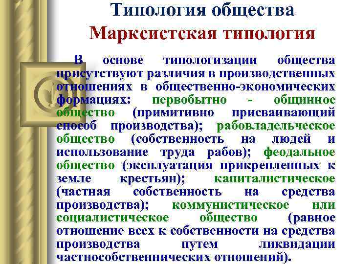 Типология общества Марксистская типология В основе типологизации общества присутствуют различия в производственных отношениях в