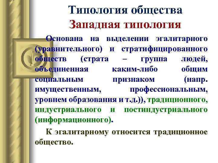 Типология общества Западная типология Основана на выделении эгалитарного (уравнительного) и стратифицированного обществ (страта –