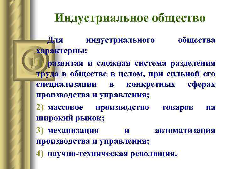 Индустриальное общество Для индустриального общества характерны: 1) развитая и сложная система разделения труда в