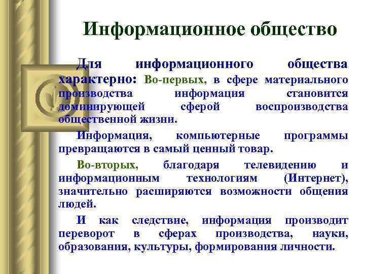 Информационное общество Для информационного общества характерно: Во первых, в сфере материального производства информация становится