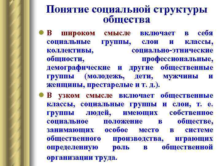 Понятие социальной структуры общества l В широком смысле включает в себя социальные группы, слои