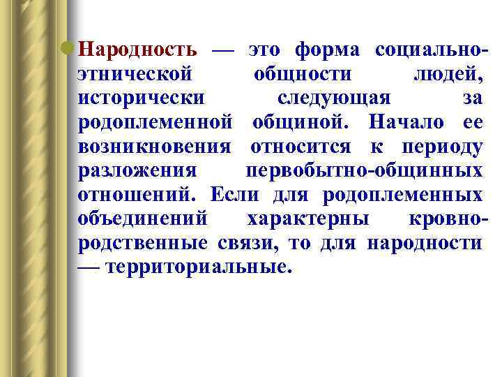 Народность представляет собой общность людей объединенных