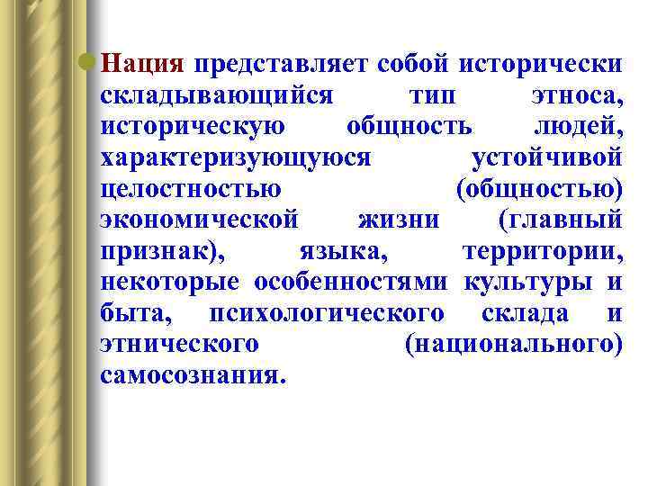 l Нация представляет собой исторически складывающийся тип этноса, историческую общность людей, характеризующуюся устойчивой целостностью