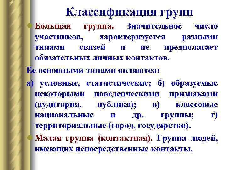 Классификация групп l Большая группа. Значительное число участников, характеризуется разными типами связей и не