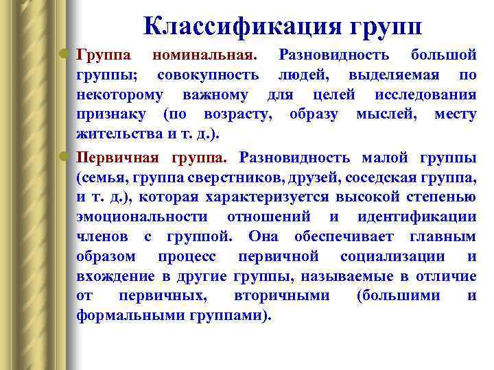 Классификация групп l Группа номинальная. Разновидность большой группы; совокупность людей, выделяемая по некоторому важному