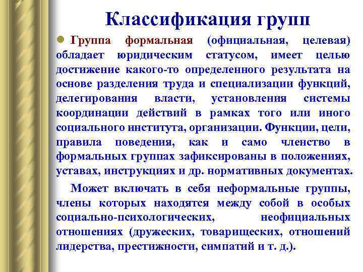 Классификация групп l Группа формальная (официальная, целевая) обладает юридическим статусом, имеет целью достижение какого