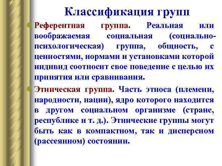 Классификация групп l Референтная группа. Реальная или воображаемая социальная (социально психологическая) группа, общность, с