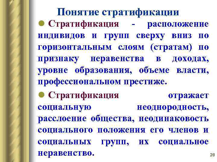 Понятие стратификации l Стратификация расположение индивидов и групп сверху вниз по горизонтальным слоям (стратам)