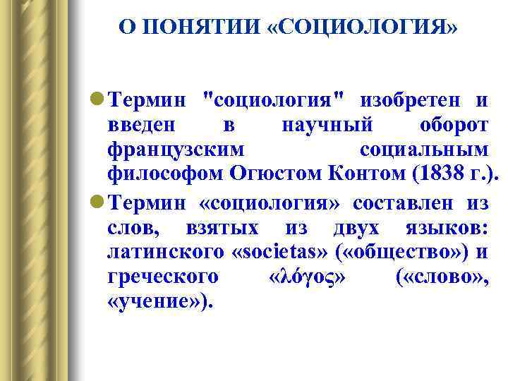  О ПОНЯТИИ «СОЦИОЛОГИЯ» l Термин "социология" изобретен и введен в научный оборот французским