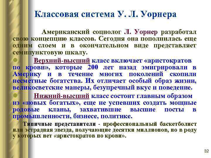 Классовая система У. Л. Уорнера Американский социолог Л. Уорнер разработал свою концепцию классов. Сегодня