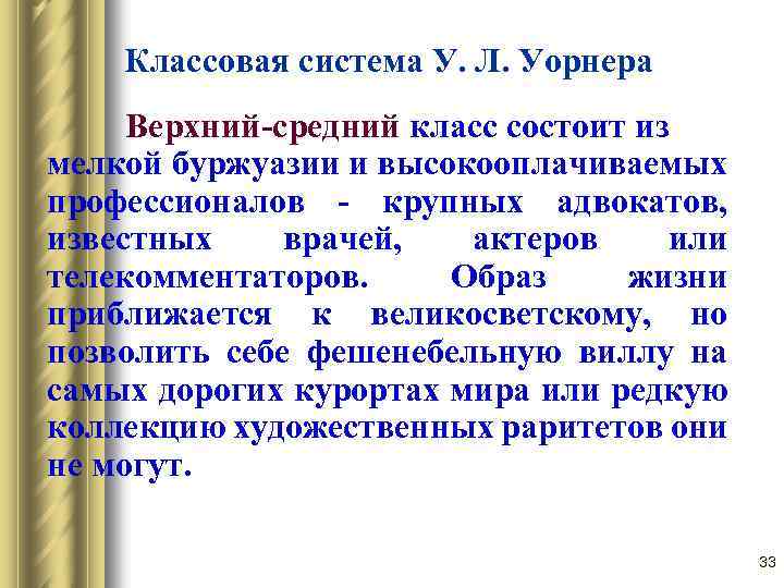 Классовая система У. Л. Уорнера Верхний средний класс состоит из мелкой буржуазии и высокооплачиваемых
