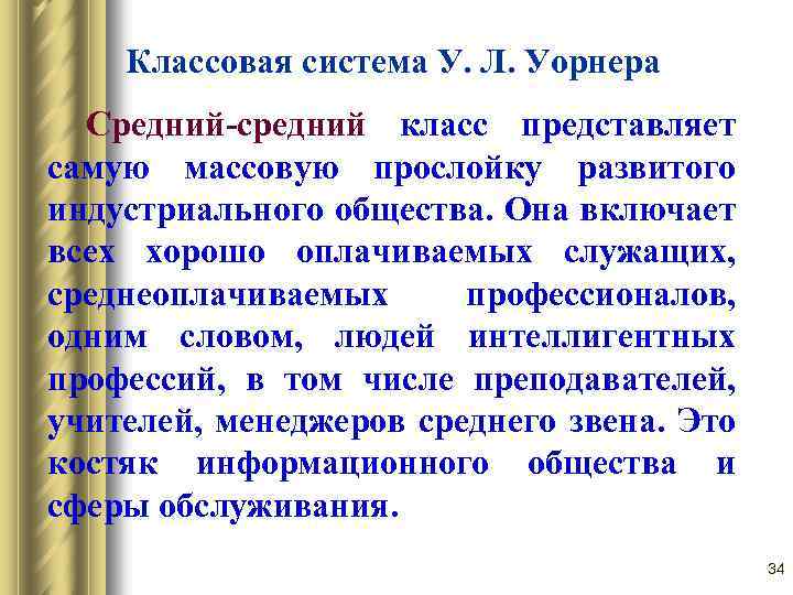 Классовая система У. Л. Уорнера Средний средний класс представляет самую массовую прослойку развитого индустриального