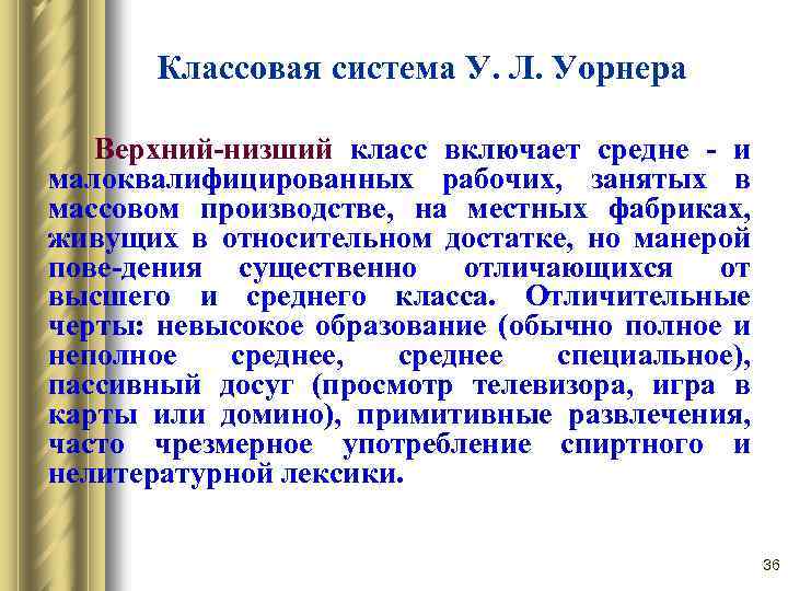 Классовая система У. Л. Уорнера Верхний низший класс включает средне и малоквалифицированных рабочих, занятых