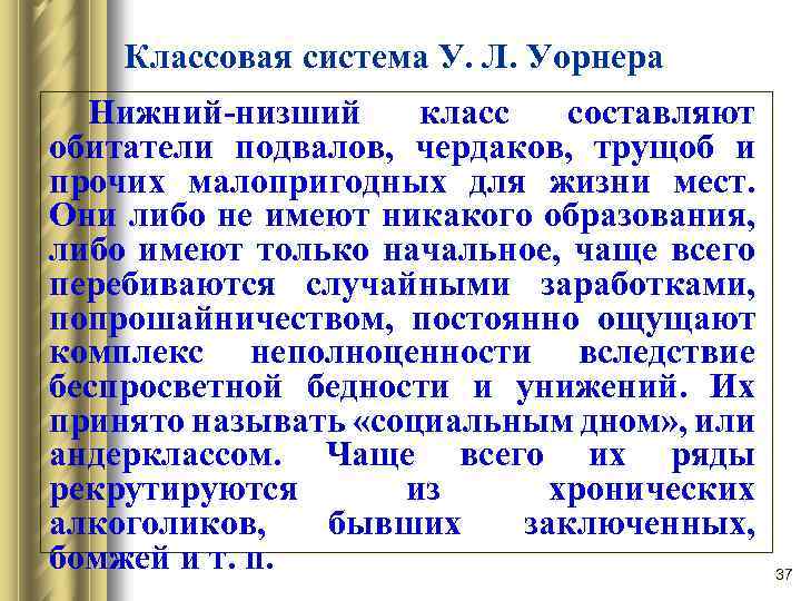Классовая система У. Л. Уорнера Нижний низший класс составляют обитатели подвалов, чердаков, трущоб и