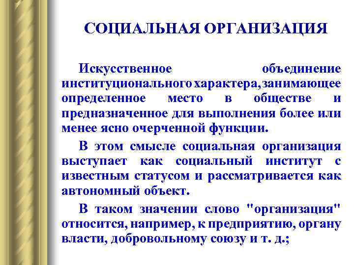СОЦИАЛЬНАЯ ОРГАНИЗАЦИЯ Искусственное объединение институционального характера, занимающее определенное место в обществе и предназначенное для