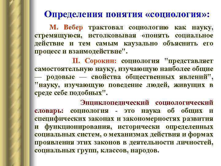 Понимания социальные. Социология определение понятия. Понятие социологии. Социологические термины. Основные понятия социологии.