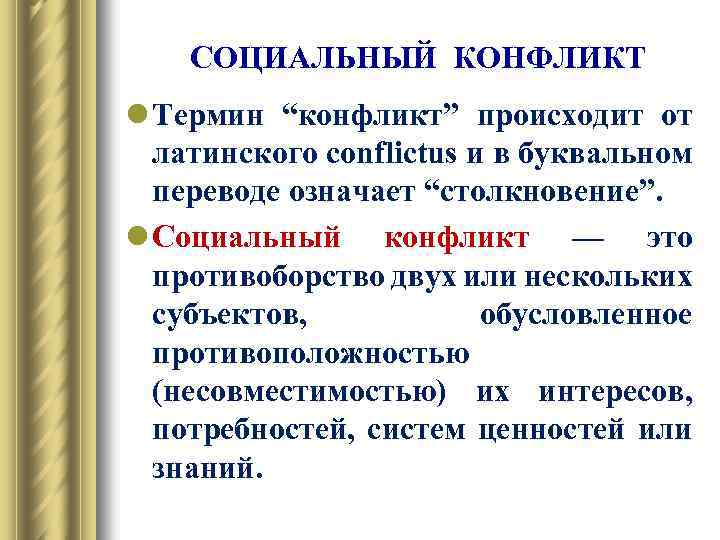 СОЦИАЛЬНЫЙ КОНФЛИКТ l Термин “конфликт” происходит от латинского conflictus и в буквальном переводе означает