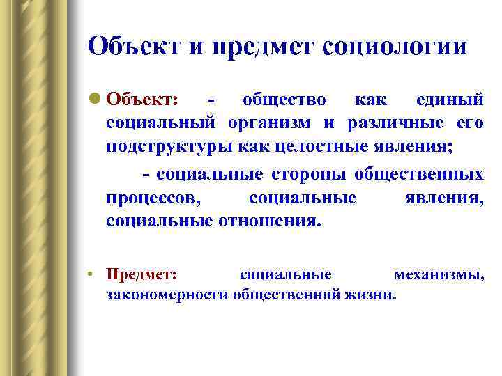 Объект социологии. Предмет социологии права. 1. Объект и предмет социологии. Объект и предмет социологии права. Объект социологии общество как целостная система.