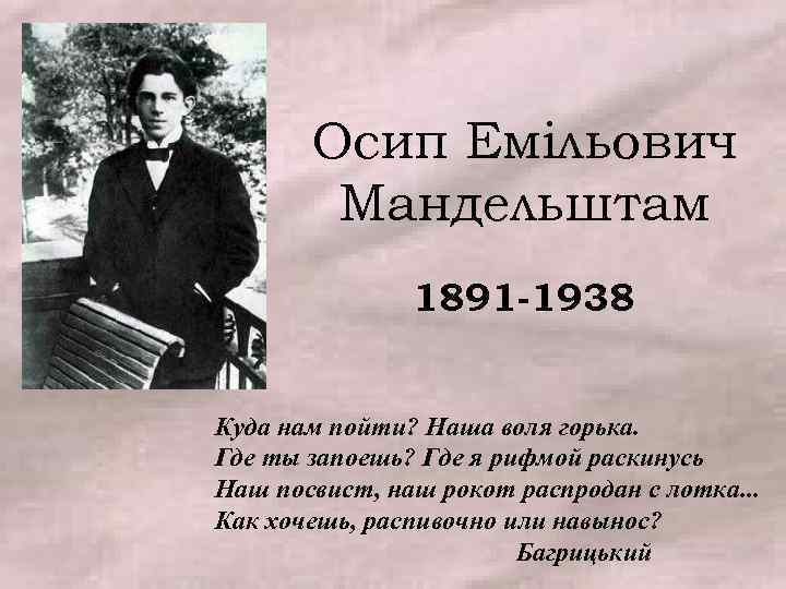 Осип Емільович Мандельштам 1891 -1938 Куда нам пойти? Наша воля горька. Где ты запоешь?
