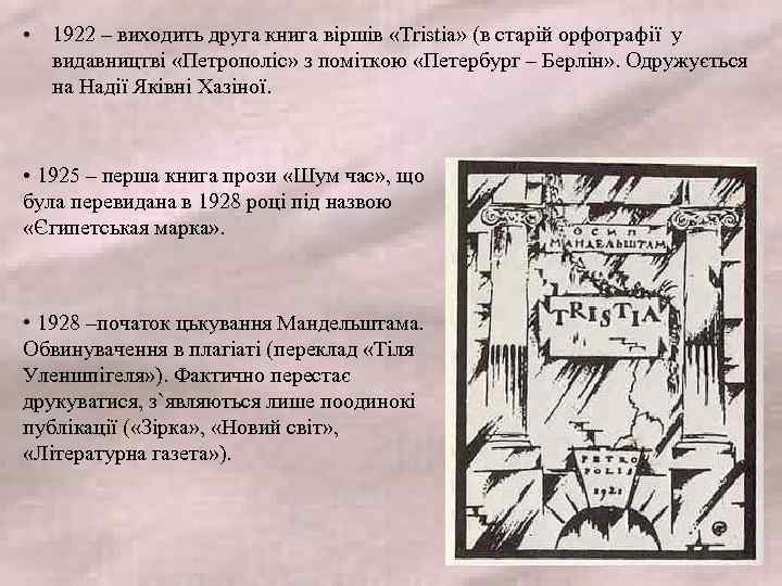  • 1922 – виходить друга книга віршів «Tristia» (в старій орфографії у видавництві