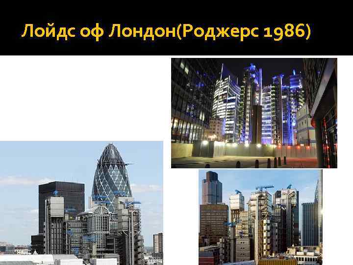 Лойдс оф Лондон(Роджерс 1986) 