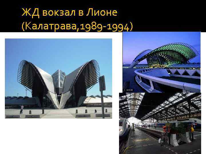 ЖД вокзал в Лионе (Калатрава, 1989 -1994) 